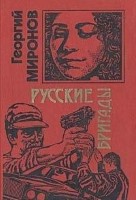 Русские бригады