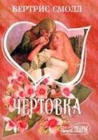 Чертовка