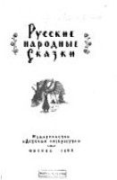 Русские народные сказки