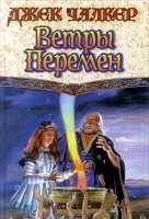 Ветры перемен