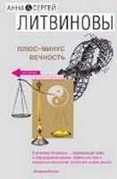 Плюс-минус вечность