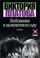 Любовники в заснеженном саду. Книга 2