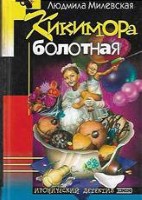 Кикимора болотная