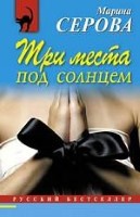 Три места под солнцем