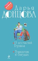 13 несчастий Геракла. Тушканчик в бигудях