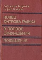 Конец Хитрова рынка. В полосе отчуждения. Покушение