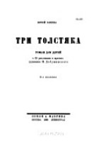 Три толстяка