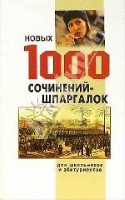 1000 новых сочинений-шпаргалок для школьников и абитуриентов