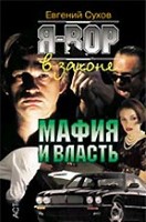 Мафия и власть