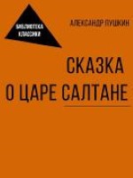 Сказка о царе Салтане