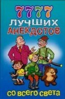 7777 лучших анекдотов со всего света