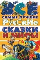 Все самые лучшие русские сказки и мифы