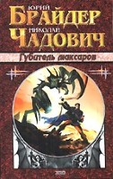 Губитель максаров