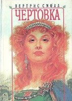 Чертовка