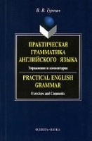 Практическая грамматика английского языка