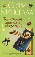 Ты умеешь хранить секреты ?