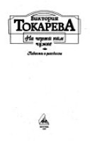 На черта нам чужие