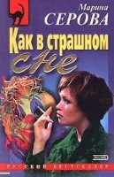 Как в страшном сне