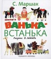 Ванька-Встанька