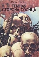 Темная сторона солнца