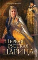 Первая русская царица