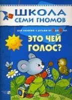 Это чей голос? Для занятий с детьми от 1 до 2 лет