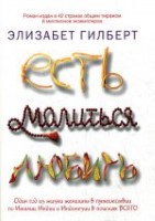 Есть, молиться, любить