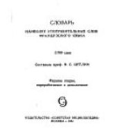 Словарь наиболее употребительных слов французского языка