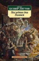 Последние дни Помпей 001. 051. Азбука-Классика (мягк/обл. )