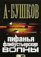 Пиранья. Флибустьерские волны