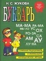 Букварь. Пособие по обучению дошкольников правильному чтению
