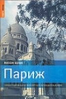 Париж. Самый подробный и популярный путеводитель