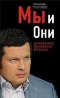 Мы и они. Краткий курс выживания в России