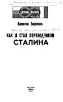 Как я стал переводчиком Сталина