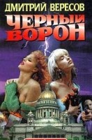 Черный ворон