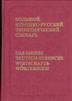 Немецко-русский экономический словарь