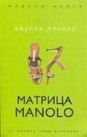 Матрица Manolo