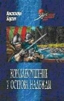 Кораблекрушение у острова Надежды