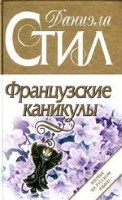 Французские каникулы