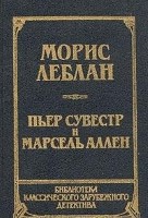 Арсен Люпен против  Херлока Шолмса. Фантомас