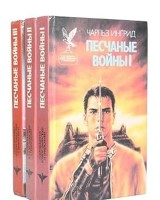 Песчаные войны I, II