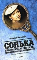 Сонька. Продолжение легенды. Крах воровки и драма ее дочерей. Роман