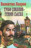 Граф Соколов - гений сыска