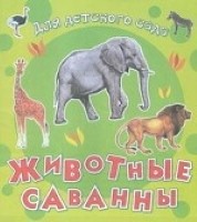 Животные саванны