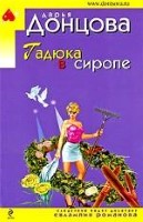 Гадюка в сиропе