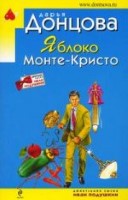 Яблоко Монте-Кристо