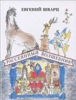 Рассеянный волшебник