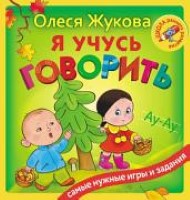 Я учусь говорить