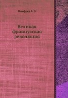 Великая французская революция