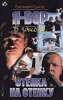 Я - вор в законе. Стенка на стенку